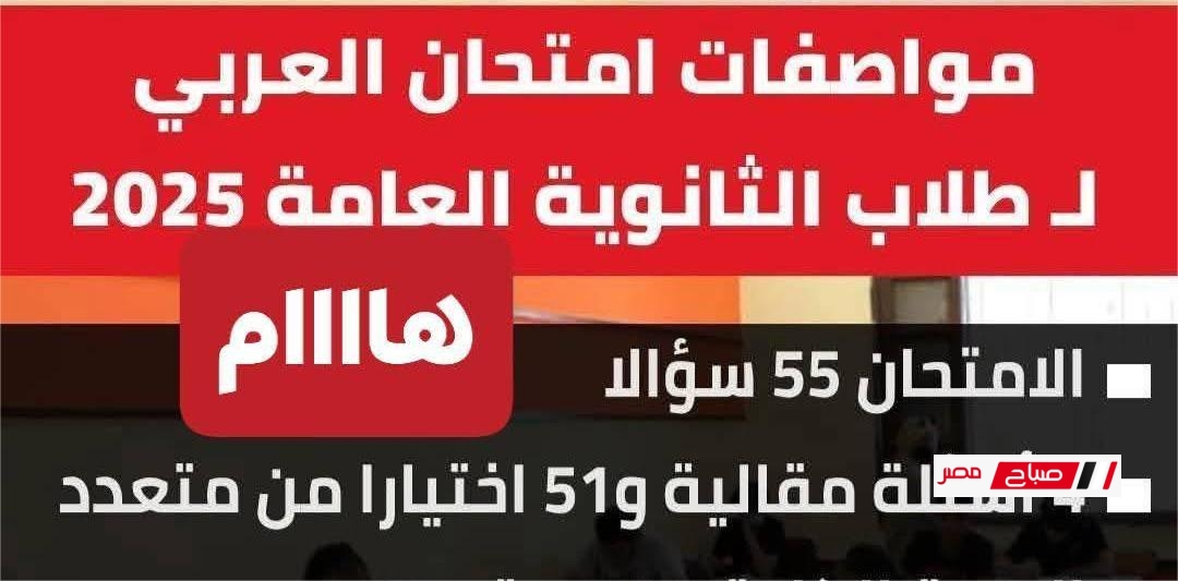  مواصفات امتحان اللغة العربية للثانوية العامة 2025