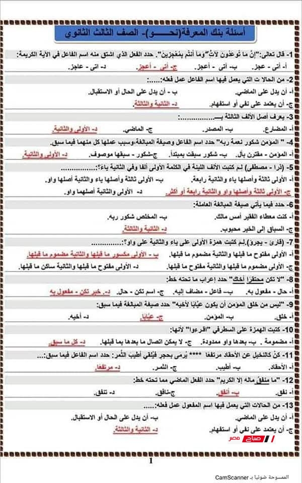 أسئلة بنك المعرفة في اللغة العربية للثانوية العامة 2025