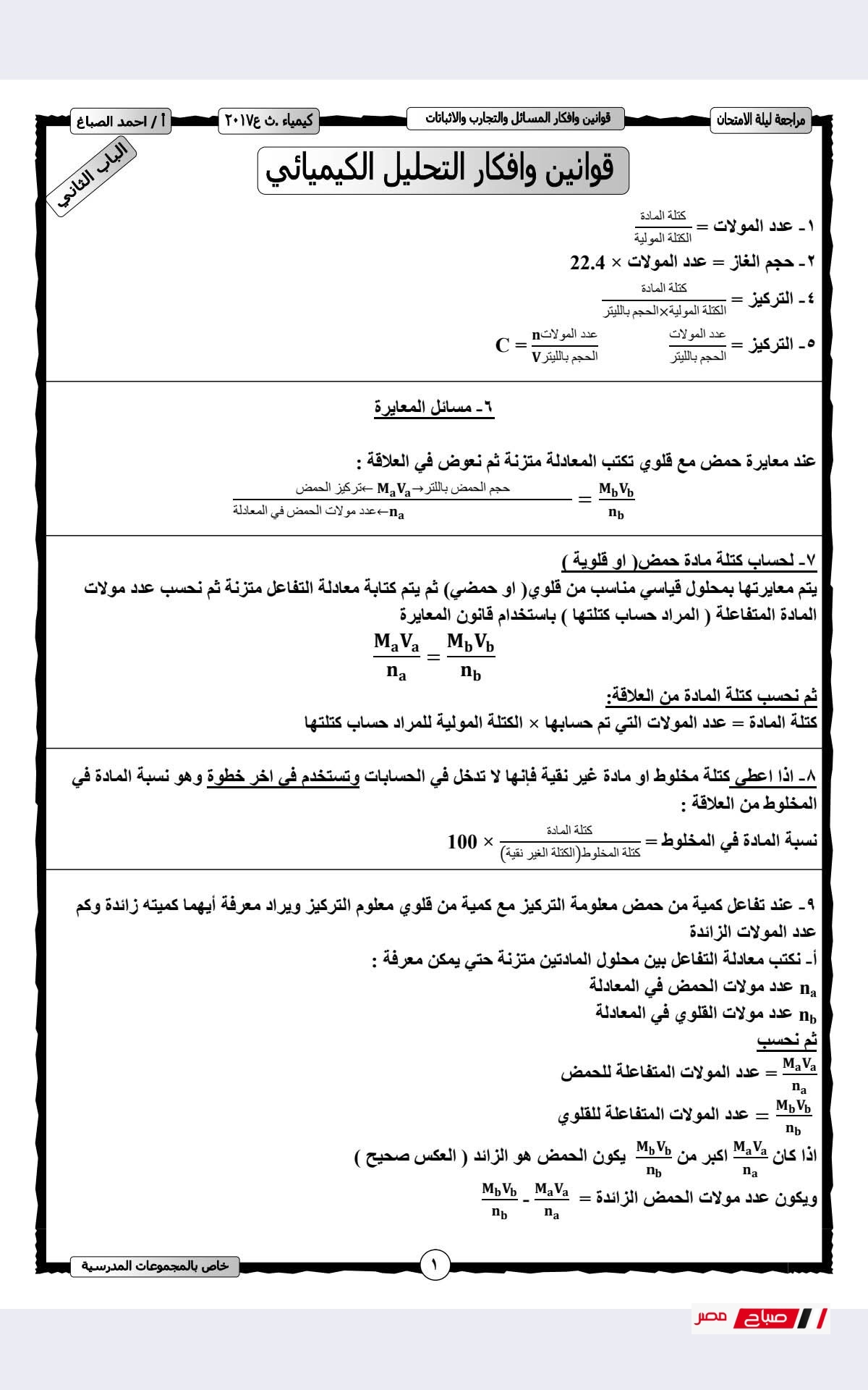 مراجعة نهائية كيمياء الثانوية الأزهرية 2025