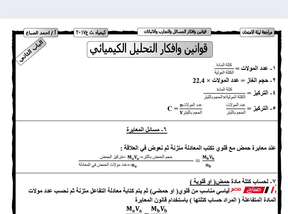 مراجعة نهائية كيمياء الثانوية الأزهرية 2025
