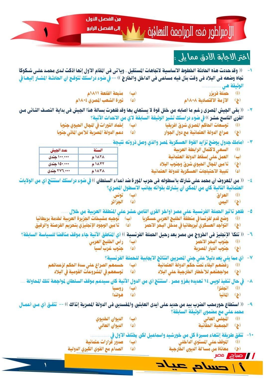مراجعة ليلة الإمتحان في التاريخ للثانوية العامة 2025