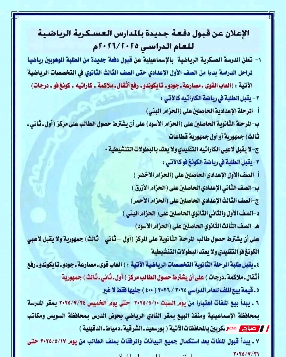 شروط التقديم في المدارس العسكرية الرياضية 2025