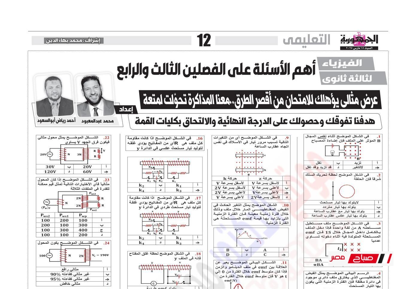 مراجعة جريدة الجمهورية فيزياء الصف الثالث الثانوي PDF – تحميل النسخة الكاملة