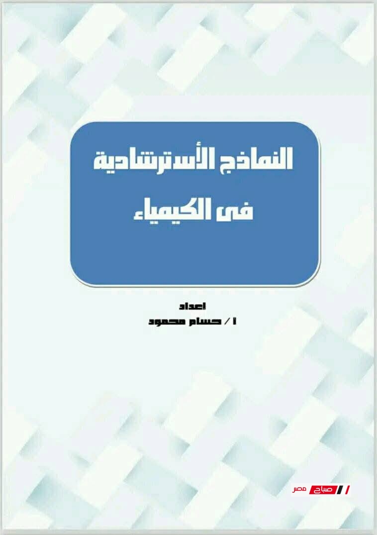 النموذج الاسترشادي الثاني في الكيمياء للثانوية العامة 2025