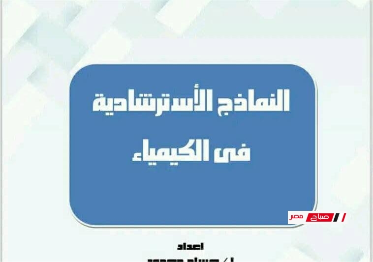 النموذج الاسترشادي الثاني في الكيمياء للثانوية العامة 2025 مع الإجابات الرسمية