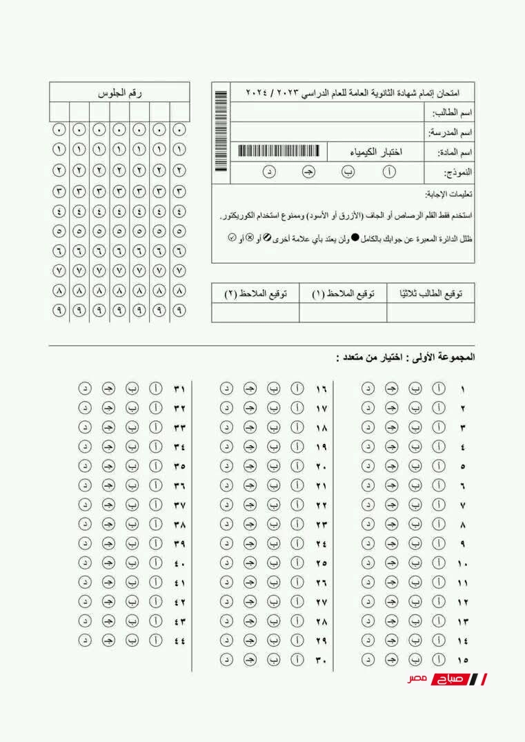 امتحان كيمياء بابل شيت للثانوية العامة 2025