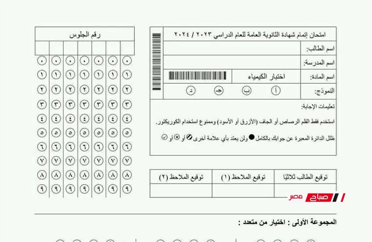 امتحان كيمياء بابل شيت للثانوية العامة 2025 محاكي مع الإجابات