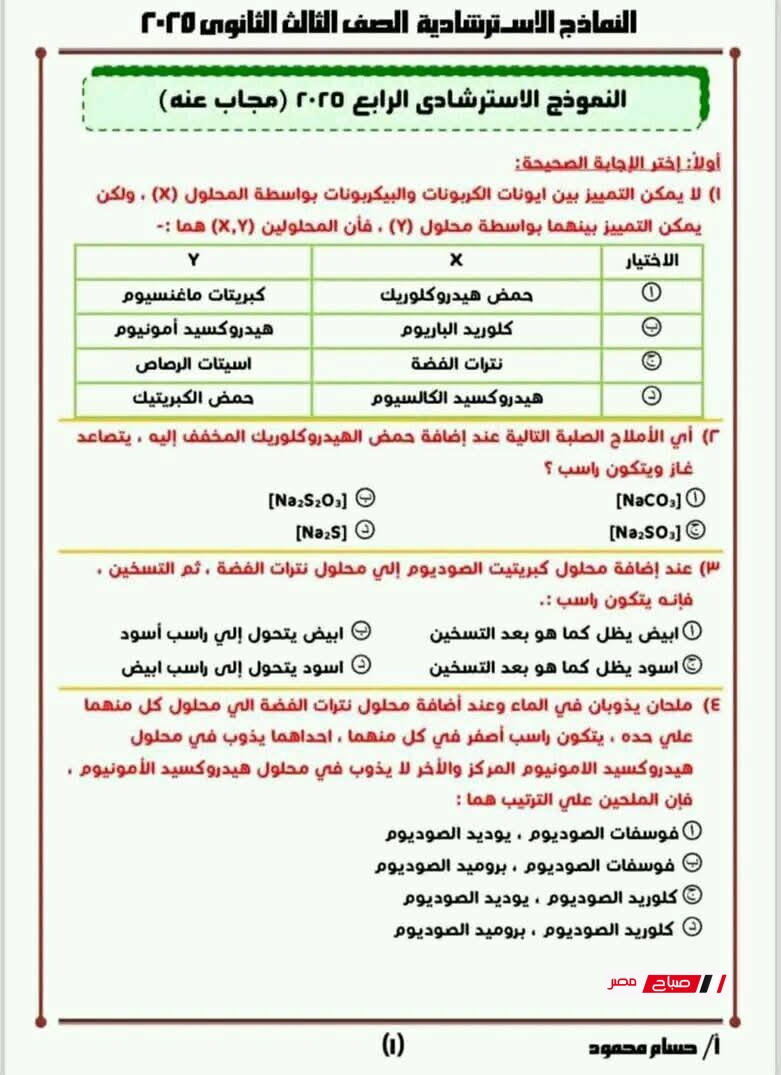 النموذج الاسترشادي الرابع مادة الكيمياء للصف الثالث الثانوي
