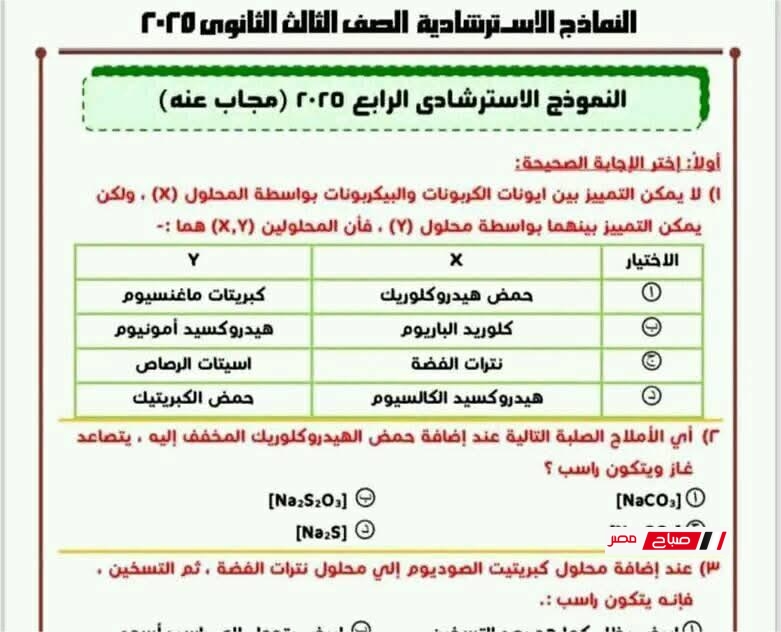 النموذج الاسترشادي الرابع مادة الكيمياء للصف الثالث الثانوي 2025