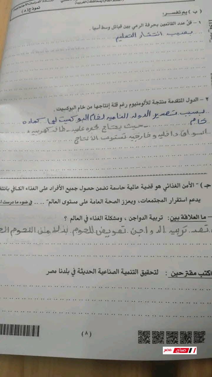اجابة امتحان الدراسات الاجتماعية الغربية اليوم