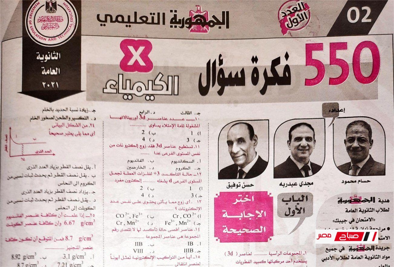 550 سؤال مراجعة كيمياء بالإجابات من جريدة الجمهورية 2025 للصف الثالث الثانوي PDF