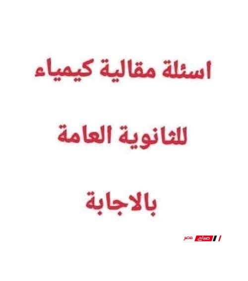 مراجعة ليلة الامتحان في الكيمياء للثانوية العامة 2025