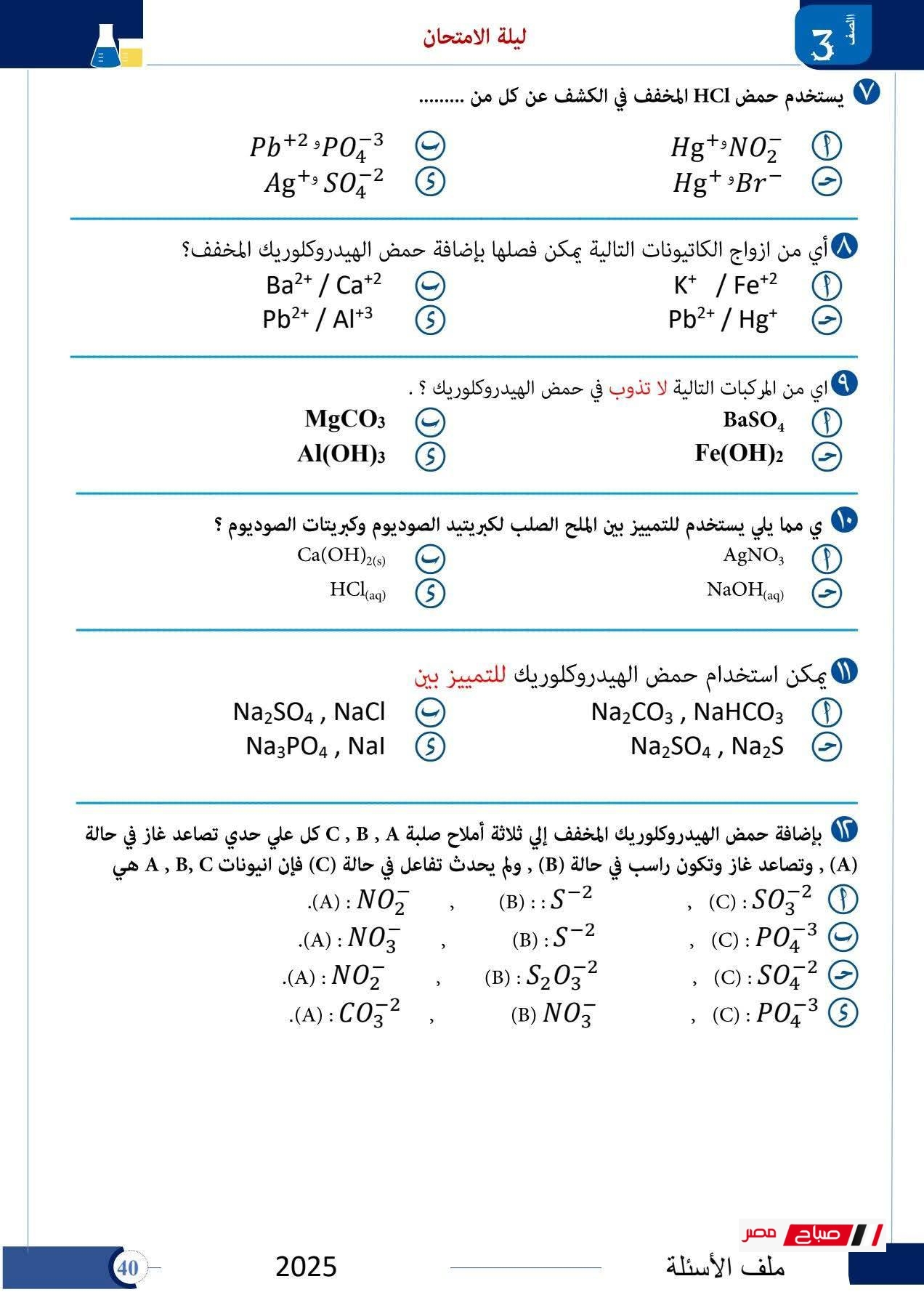امتحانات إسترشادية كيمياء للثانوية العامة 2025