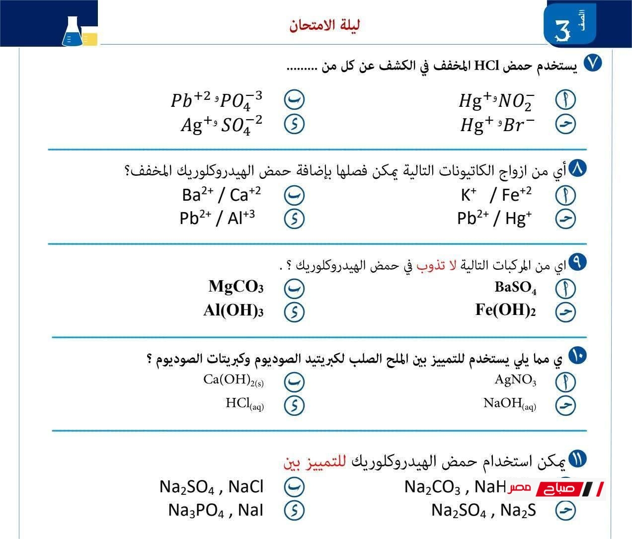 امتحانات إسترشادية كيمياء للثانوية العامة 2025 – دليلك للدرجات النهائية