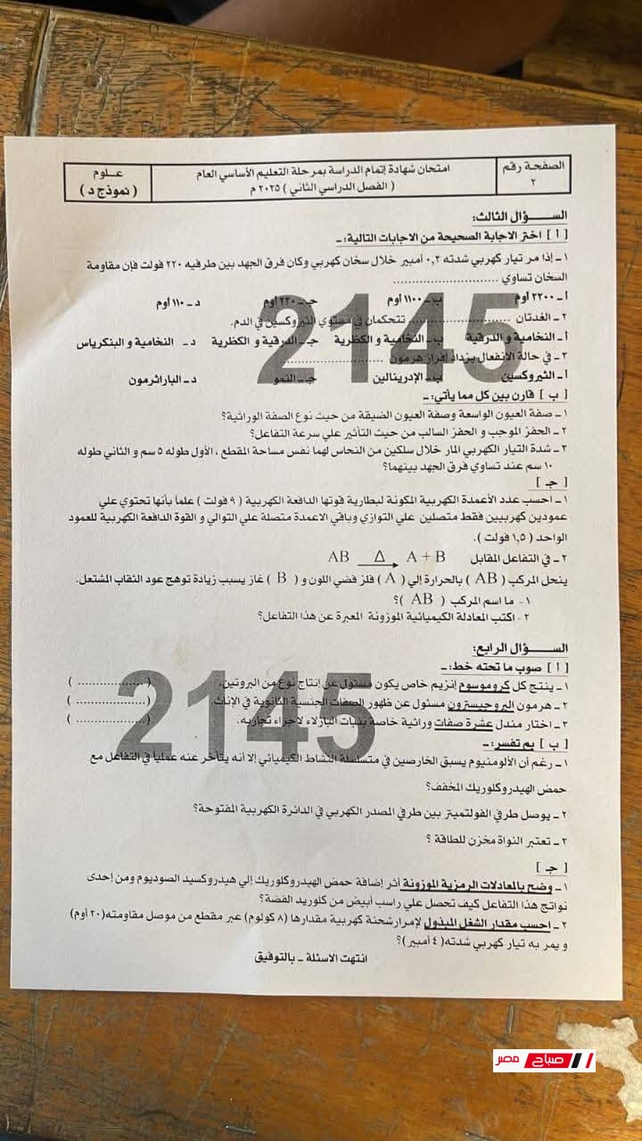 اجابة امتحان العلوم بسوهاج الصف الثالث الإعدادي 2025 الترم الثاني