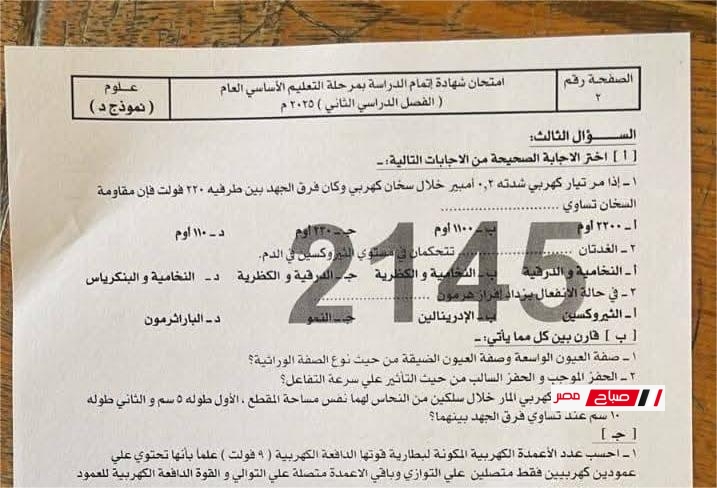 اجابة امتحان العلوم بسوهاج الصف الثالث الإعدادي 2025 الترم الثاني