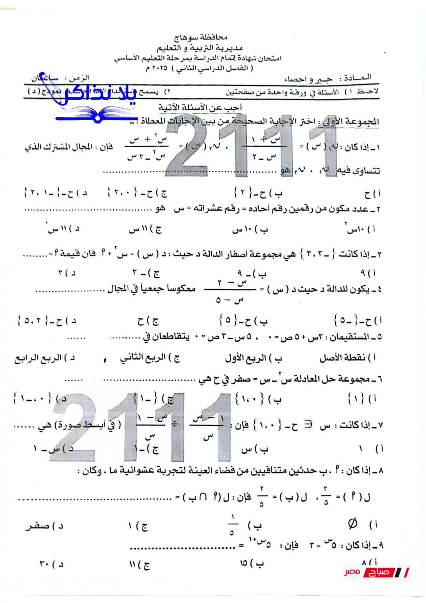 اجابة امتحان الجبر محافظة سوهاج