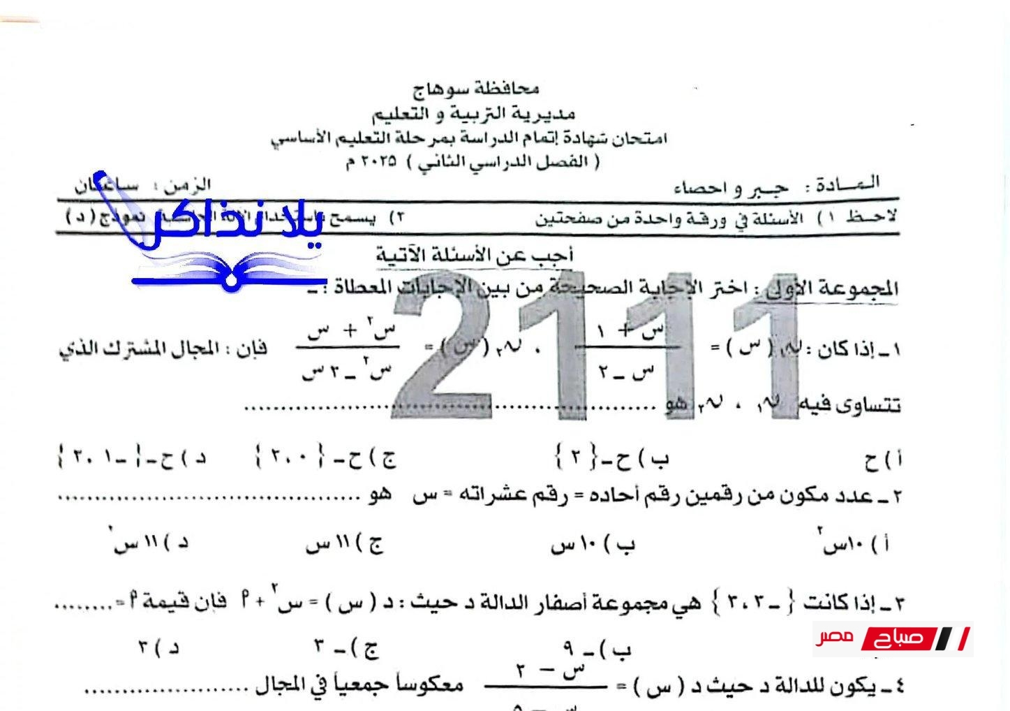 اجابة امتحان الجبر محافظة سوهاج الترم الثاني 2025 للصف الثالث الإعدادي