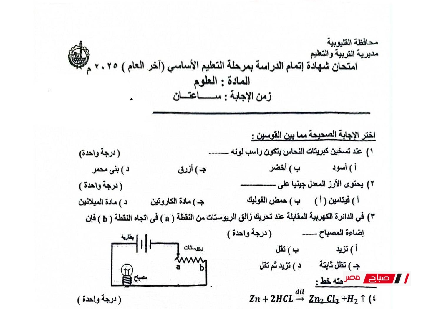 اجابة امتحان العلوم محافظة القليوبية الترم الثاني 2025 الصف الثالث الإعدادي