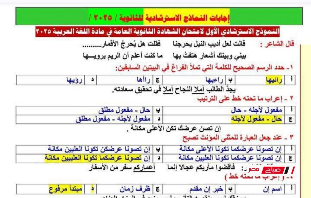 إجابة النموذج الاسترشادي في اللغة العربية للصف الثالث الثانوي 2025