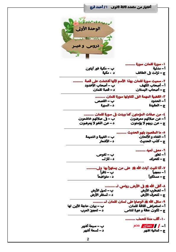 مراجعة مادة التربية الدينية للثانوية العامة