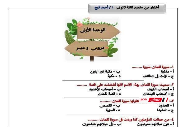 مراجعة مادة التربية الدينية للثانوية العامة 2025 لن يخرج عنها الامتحان