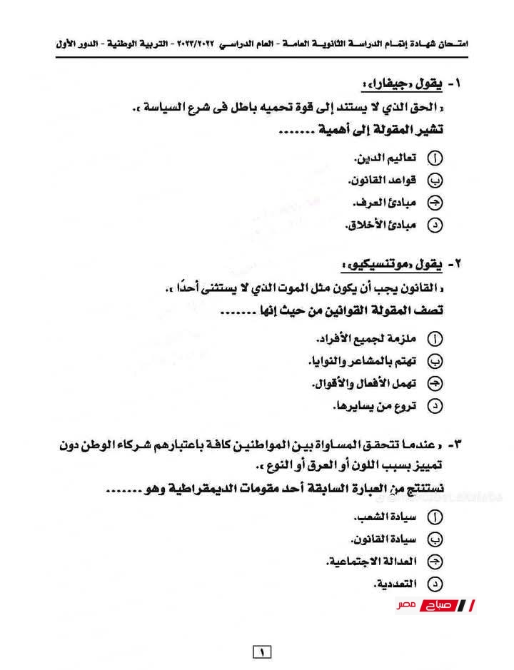 نموذج امتحان التربية الوطنية الثانوية العامة