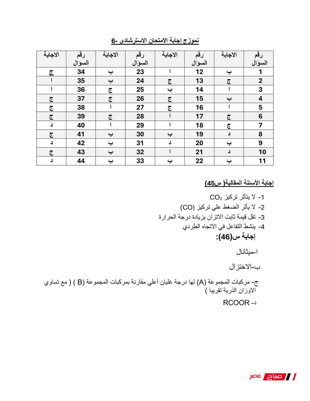اجابات نماذج الوزارة في مادة الكيمياء