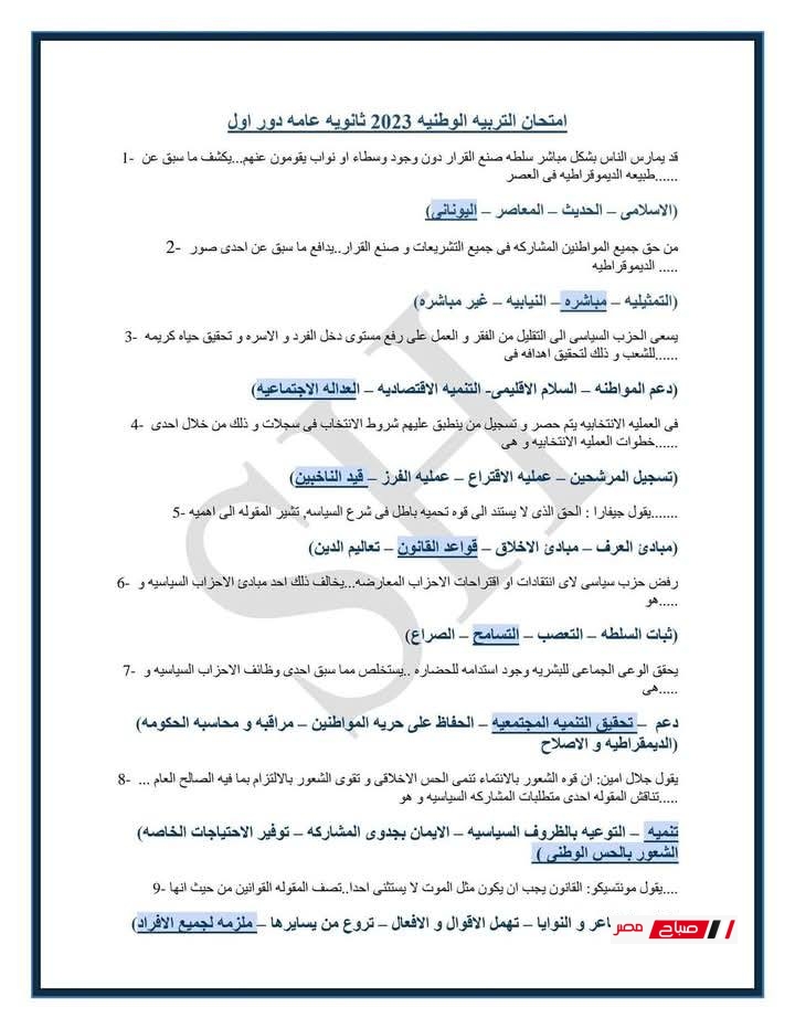 امتحان التربية الوطنية للثانوية العامة بالإجابات