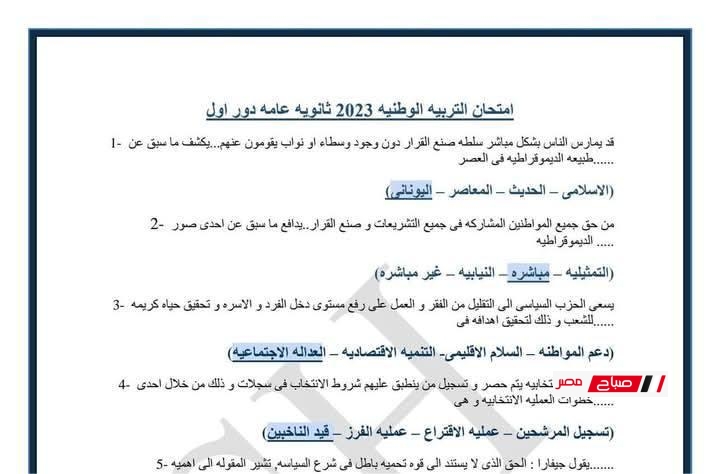 امتحان التربية الوطنية للثانوية العامة بالإجابات النموذجية في سنوات سابقة للتدريب