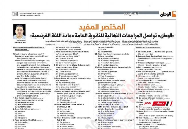 المراجعة النهائية في اللغة الفرنسية بالإجابات من جريدة الوطن – لطلاب الصف الثالث الثانوي