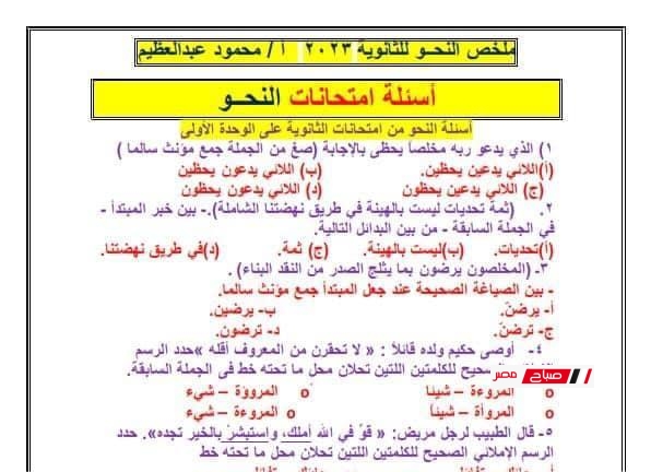 ملخص النحو للثانوية العامة 2025 بصيغة منظمة – أهم أسئلة الامتحانات السابقة مع الحل