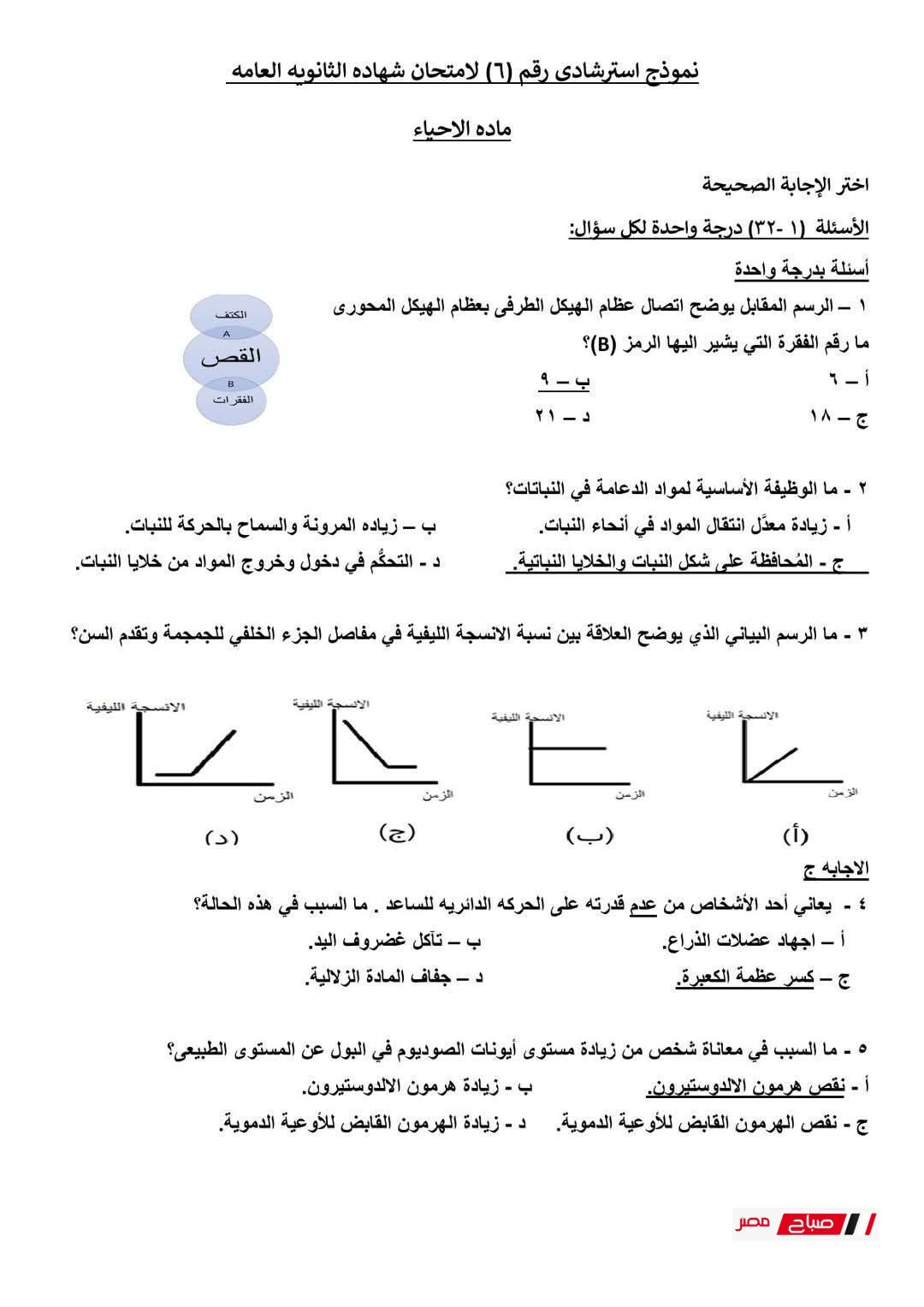 إجابات النماذج الاسترشادية أحياء ثالثة ثانوي