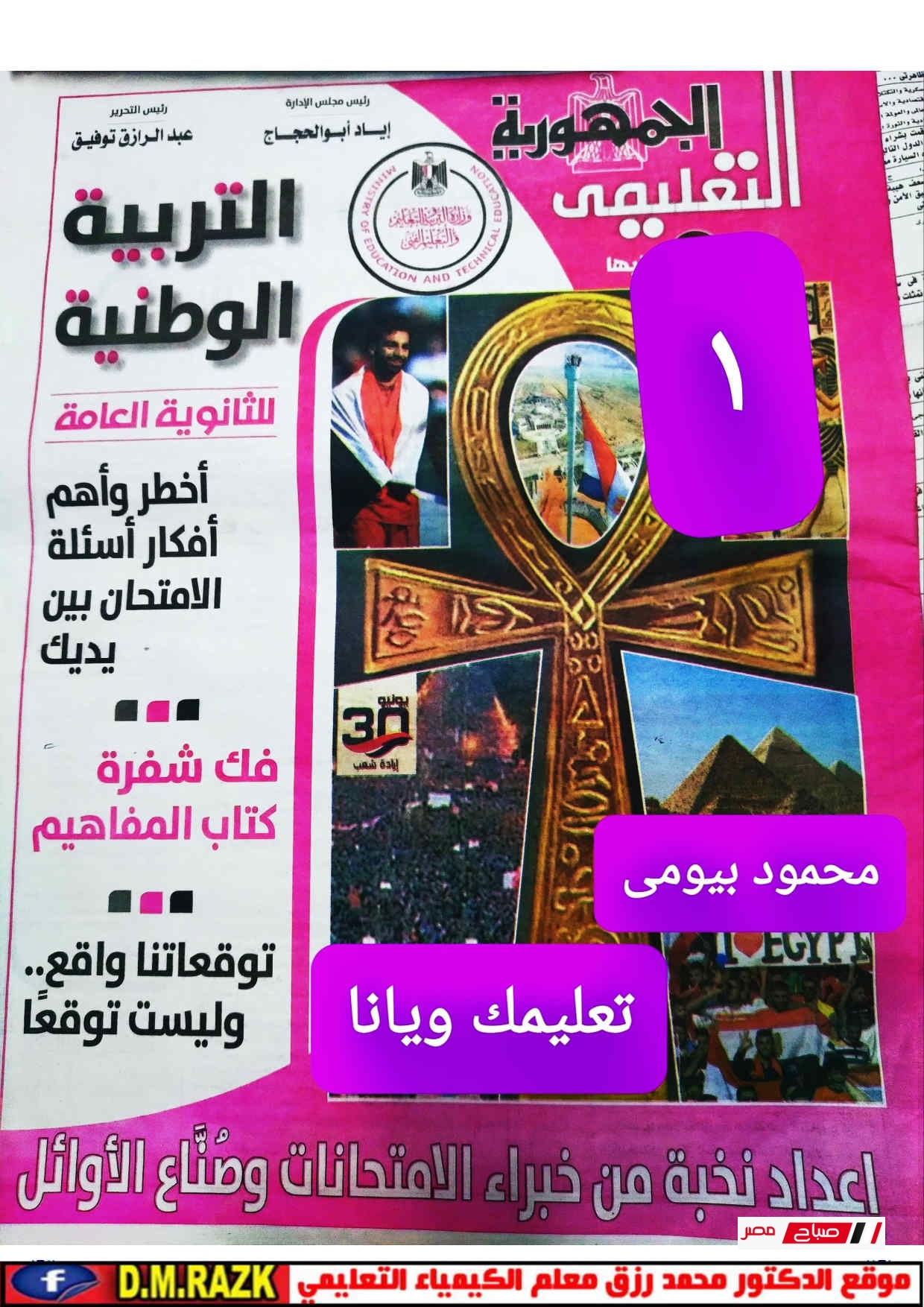 مراجعة جريدة الجمهورية التربية الوطنية