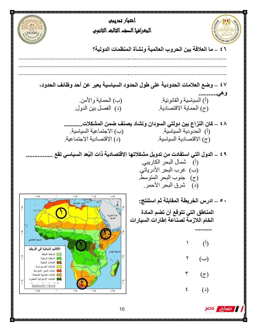 نموذج الوزارة الاسترشادي جغرافيا للصف الثالث الثانوي 2025 22 10 80
