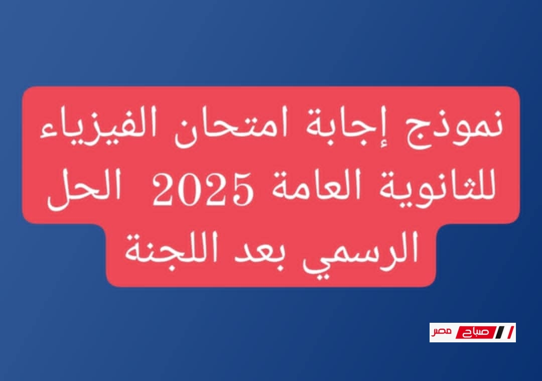 نموذج إجابة امتحان التاريخ للثانوية العامة 2025 – الحل الرسمي بعد اللجنة