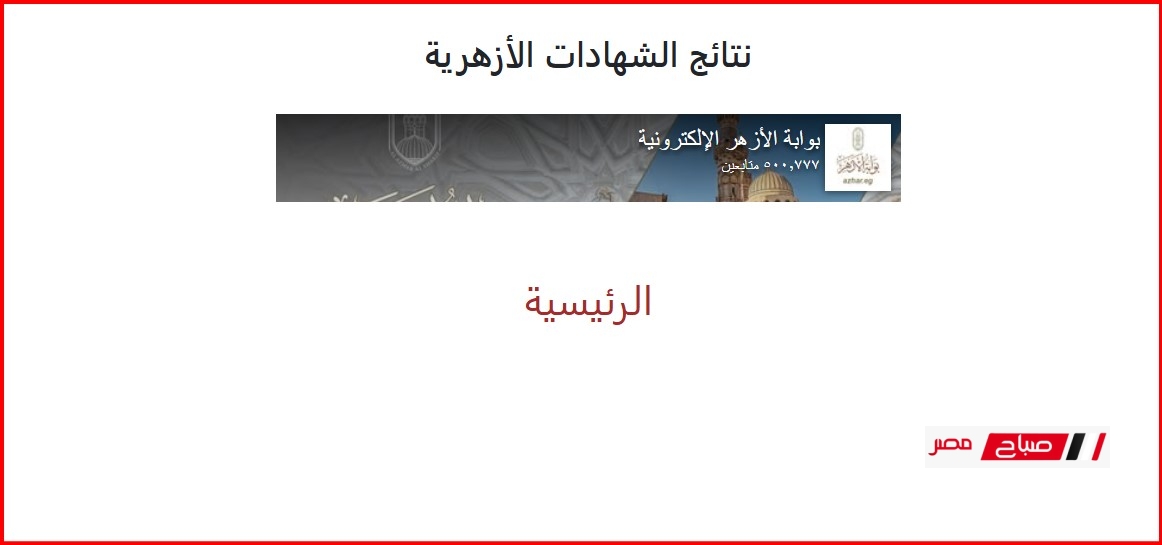 نتيجة الشهادة الإعدادية الأزهرية 2025 عبر بوابة الأزهر الإلكترونية… خطوات الاستعلام عن النتيجة