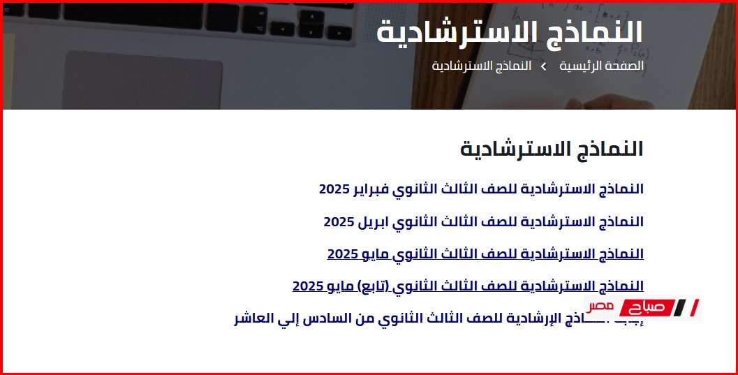 إجابات النماذج الاسترشادية للثانوية العامة 2025 لجميع المواد من الوزارة ـــ حمل الآن الملفات الكاملة