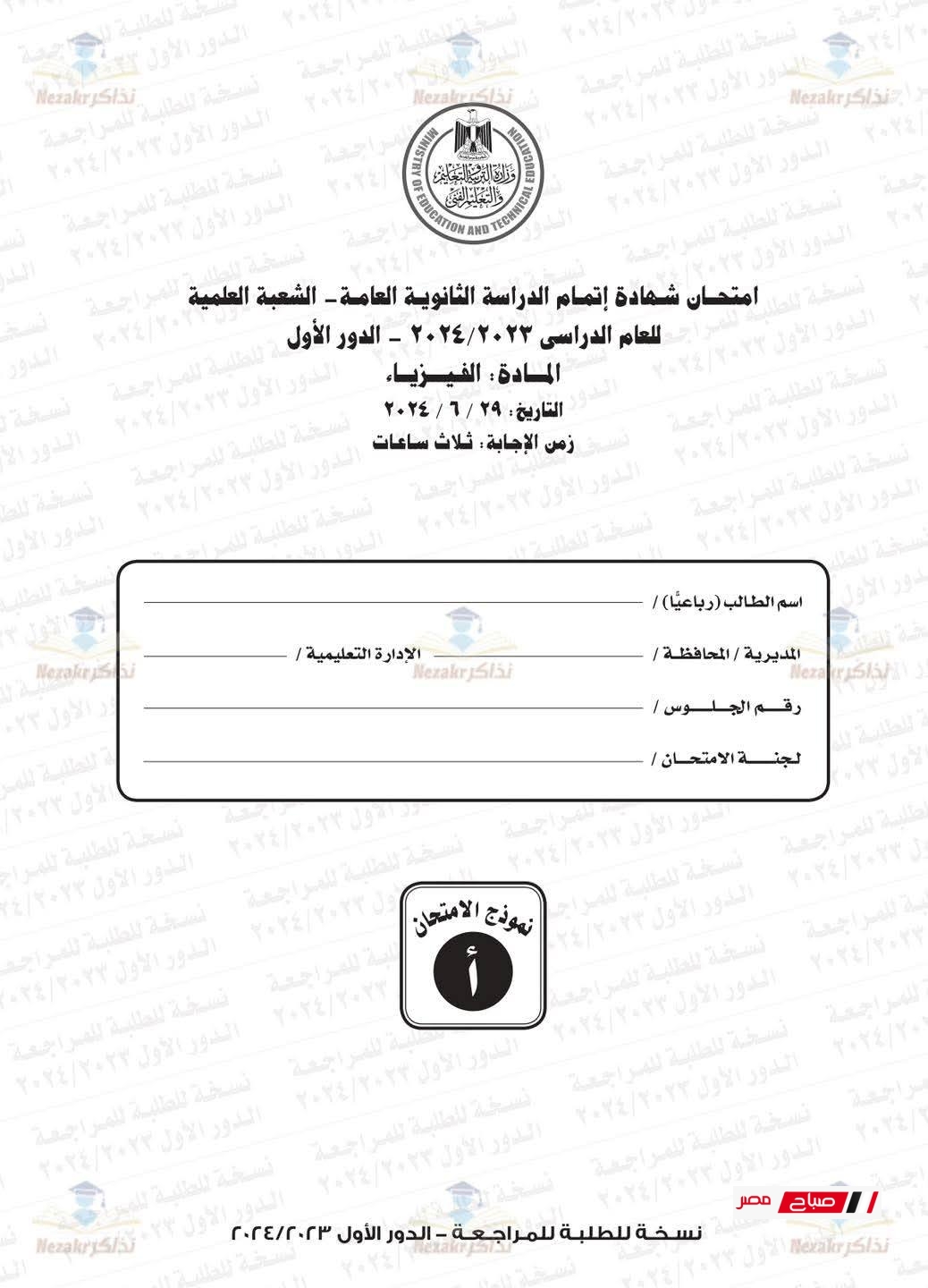 نموذج امتحان الفيزياء للثانوية العامة 