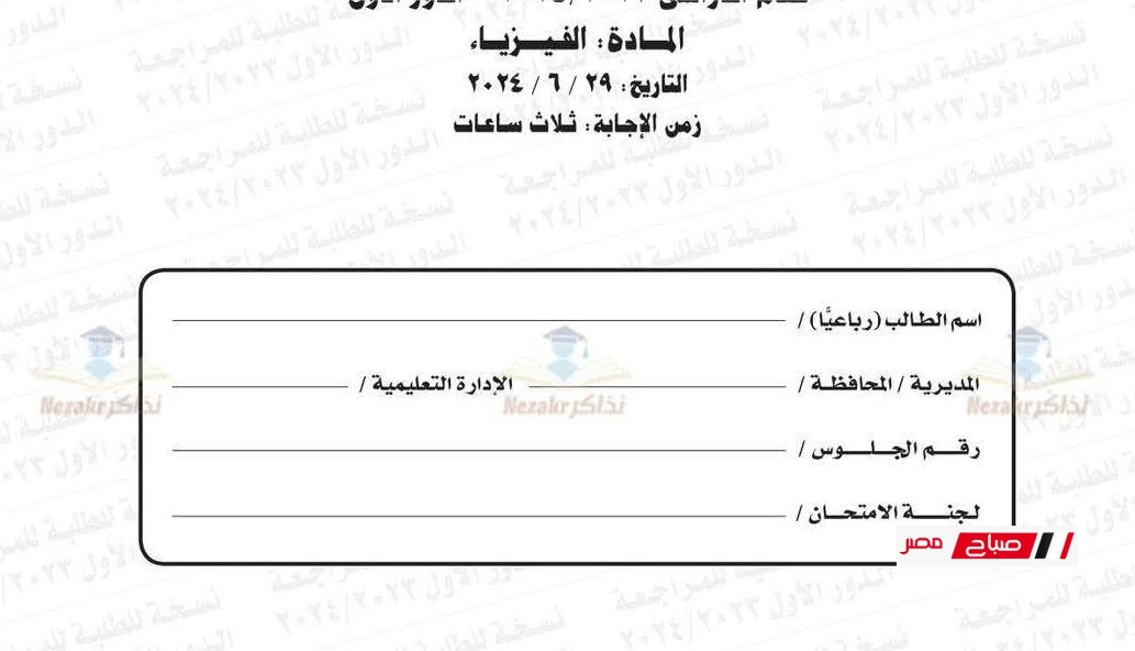 نموذج امتحان الفيزياء للثانوية العامة  الدور الاول – من السنوات السابقة للتدريب