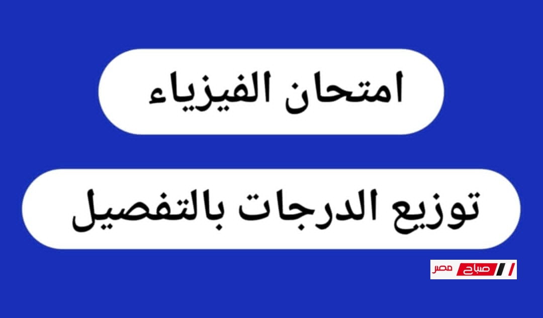 مواصفات امتحان الفيزياء 2025 للثانوية العامة – توزيع الدرجات بالتفصيل
