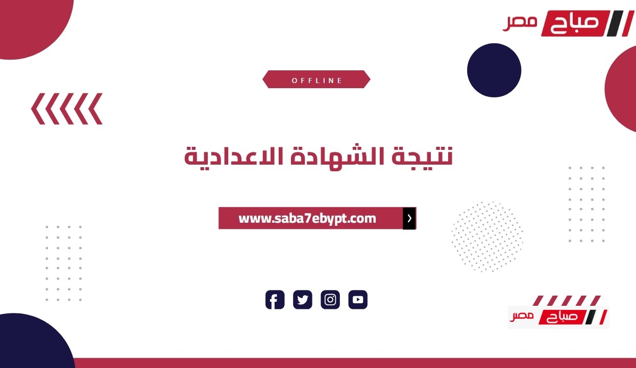 نتيجة الشهادة الإعدادية جميع المحافظات 2025 الترم الثاني