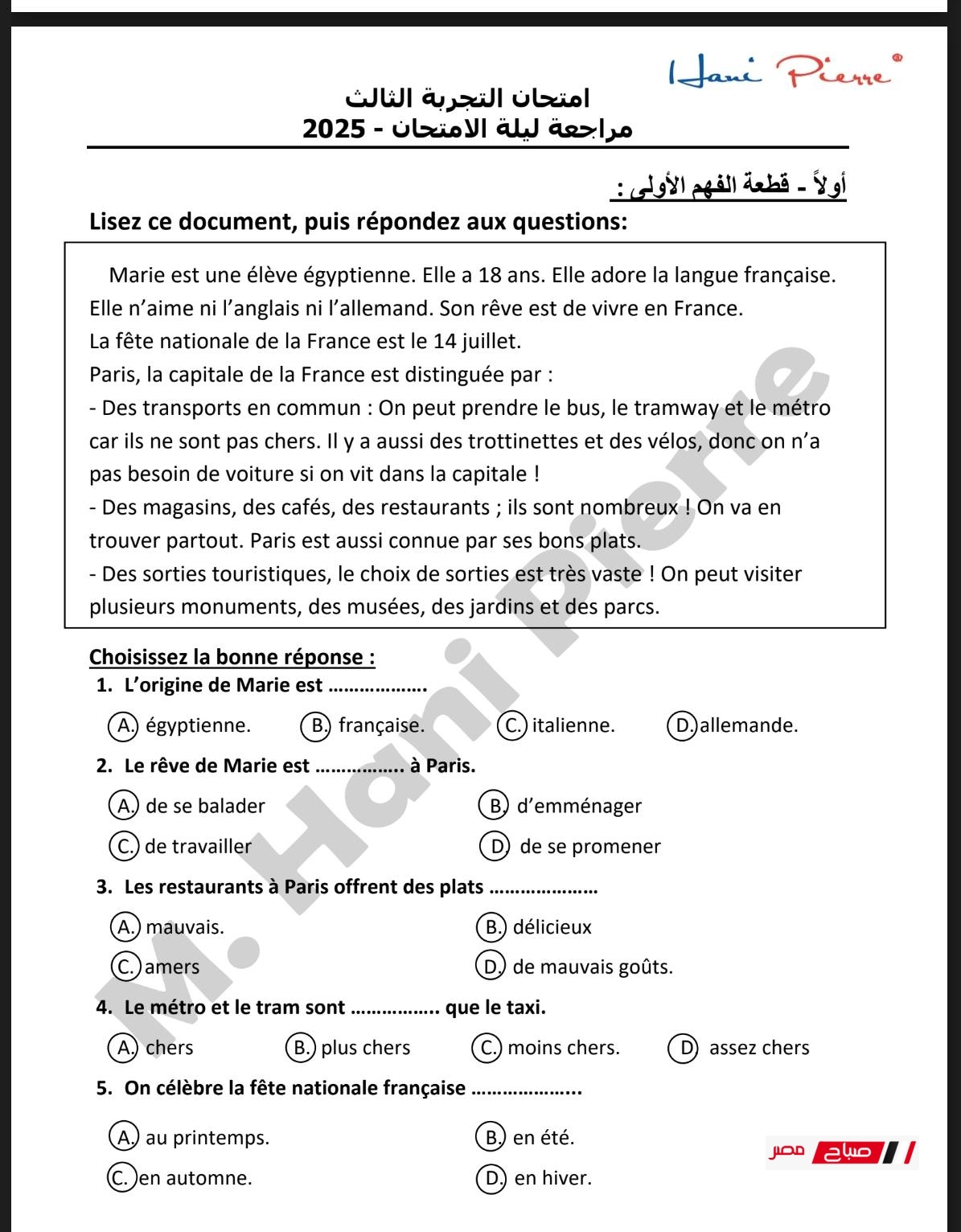 مراجعة ليلة الامتحان في اللغة الفرنسية للثانوية العامة