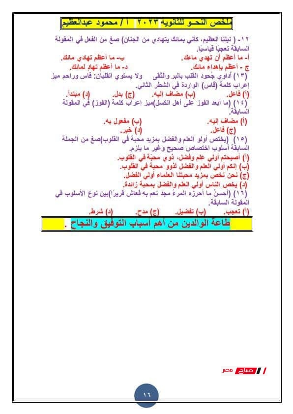 ملخص النحو للثانوية العامة 2025 بصيغة منظمة – أهم أسئلة الامتحانات السابقة مع الحل 36 16 7