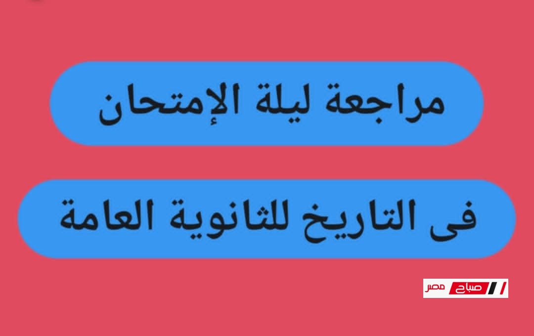 مراجعة ليلة الإمتحان في التاريخ للثانوية العامة 2025