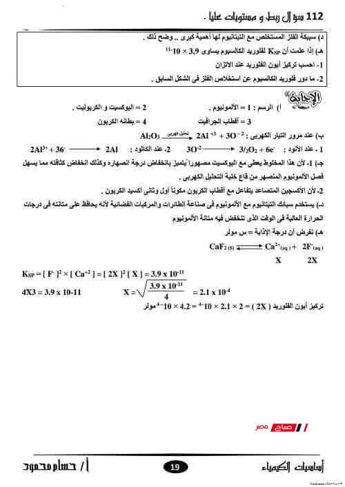 مراجعة ليلة الامتحان في الكيمياء للثانوية العامة 2025 – أقوى بنك أسئلة 31 19 45