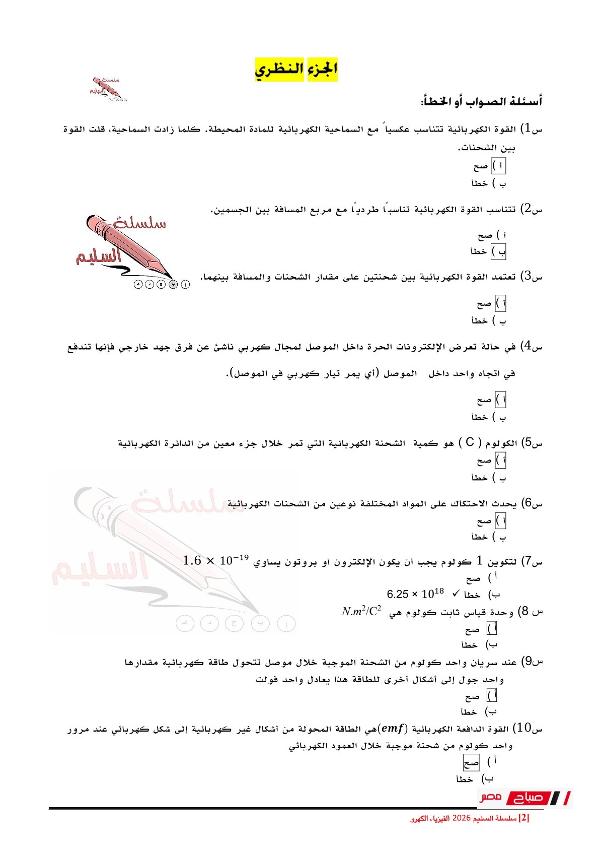 مراجعة مادة الفيزياء للثانوية العامة 2025