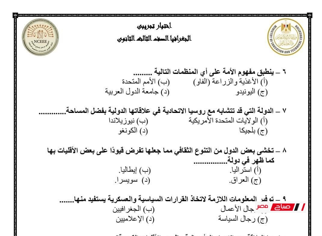 نموذج الوزارة الاسترشادي جغرافيا للصف الثالث الثانوي 2025
