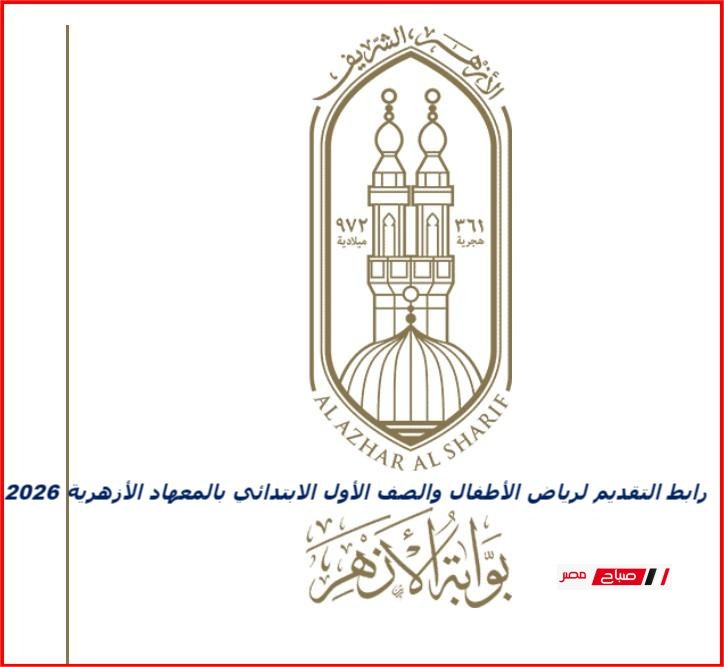 رابط التقديم لرياض الأطفال والصف الأول الابتدائي بالمعاهد الأزهرية 2026