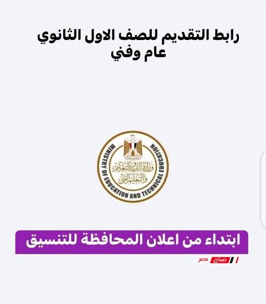 رابط التقديم الإلكتروني للصف الأول الثانوي العام والفني 2026